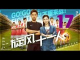 الحلقة 17 من مسلسل (هيا!أحرز هدفا! قاتل! | Go! Goal! Fighting ) مترجمة