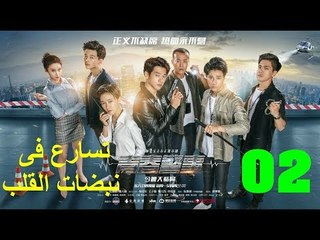 الحلقة 2 من مسلسل ( تسارع فى نبضات القلب | Caught in The Heartbeat ) مترجمة