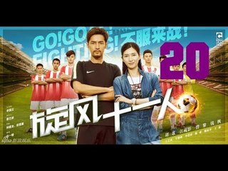الحلقة 20  من مسلسل (هيا!أحرز هدفا! قاتل! | Go! Goal! Fighting ) مترجمة
