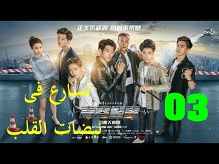 الحلقة 3 من مسلسل ( تسارع فى نبضات القلب | Caught in The Heartbeat ) مترجمة