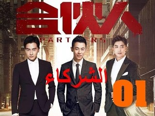 الحلقة 1 من مسلسل ( الشركاء | Partners ) مترجمة