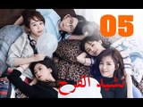 الحلقة 5 من مسلسل ( نشيد الفرح | Ode to Joy ) مترجمة