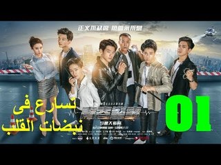 الحلقة 1 من مسلسل ( تسارع فى نبضات القلب | Caught in The Heartbeat ) مترجمة
