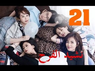 الحلقة 21 من مسلسل ( نشيد الفرح | Ode to Joy ) مترجمة