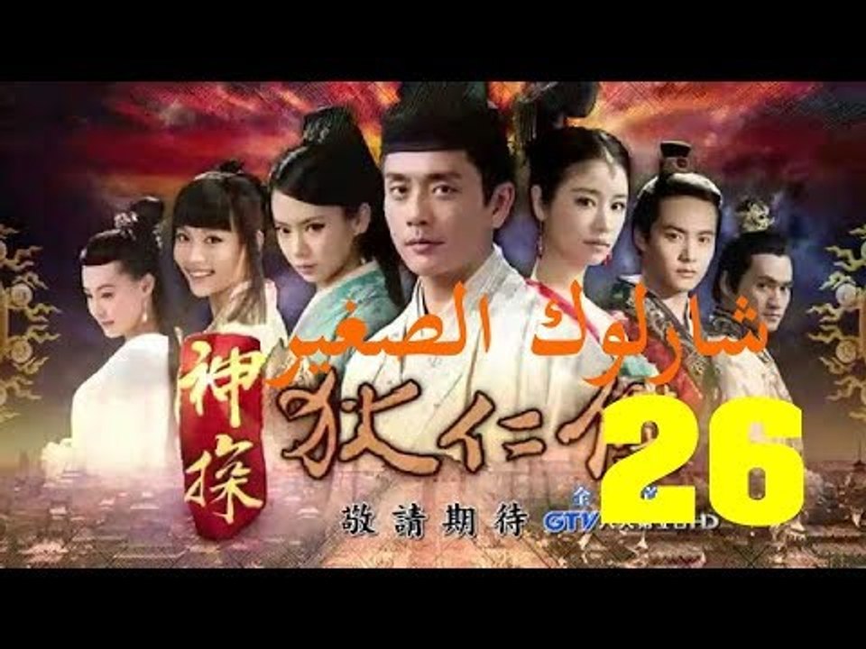 الحلقة 26 من مسلسل ( شارلوك الصغير | Young Sher...