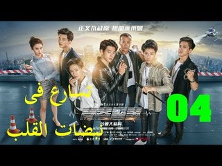 الحلقة 4 من مسلسل ( تسارع فى نبضات القلب | Caught in The Heartbeat ) مترجمة
