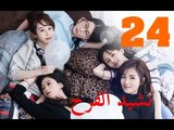 الحلقة 24 من مسلسل ( نشيد الفرح | Ode to Joy ) مترجمة