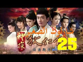 الحلقة 25  من مسلسل ( شارلوك الصغير | Young Sherlock ) مترجمة