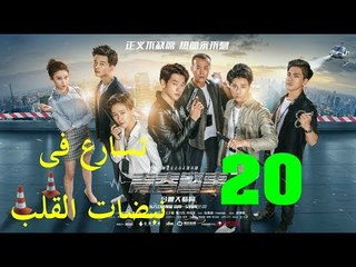 الحلقة 20 من مسلسل ( تسارع فى نبضات القلب | Caught in The Heartbeat ) مترجمة