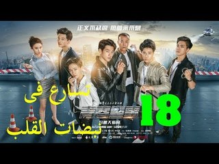 الحلقة 18 من مسلسل ( تسارع فى نبضات القلب | Caught in The Heartbeat ) مترجمة