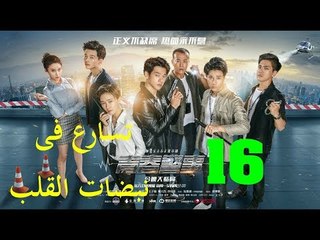 الحلقة 16 من مسلسل ( تسارع فى نبضات القلب | Caught in The Heartbeat ) مترجمة