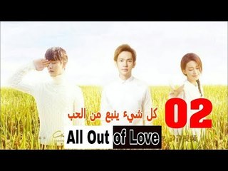 مسلسل الصيني | كل شئ ينبع من الحب All Out of Love | الحلقة 2 مترجمة HD