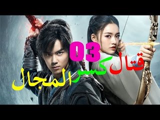الحلقة 3 من مسلسل ( قتال كسر المجال | Fights Break Sphere ) مترجمة