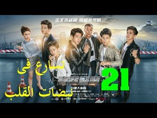 الحلقة 21 من مسلسل ( تسارع فى نبضات القلب | Caught in The Heartbeat ) مترجمة