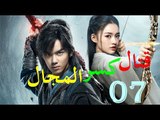 الحلقة 7 من مسلسل ( قتال كسر المجال | Fights Break Sphere ) مترجمة