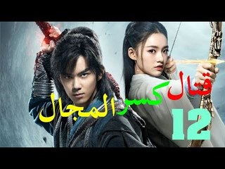 الحلقة 12 من مسلسل ( قتال كسر المجال | Fights Break Sphere ) مترجمة