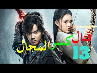 الحلقة 13 من مسلسل ( قتال كسر المجال | Fights Break Sphere ) مترجمة