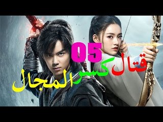 الحلقة 5 من مسلسل ( قتال كسر المجال | Fights Break Sphere ) مترجمة