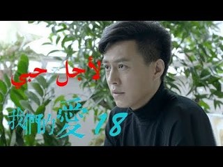 الحلقة 18 من مسلسل ( لأجل حبي | For My Love ) مترجمة