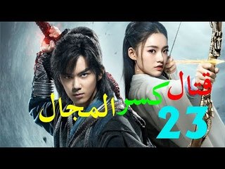 الحلقة 23 من مسلسل ( قتال كسر المجال | Fights Break Sphere ) مترجمة
