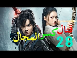 الحلقة 28 من مسلسل ( قتال كسر المجال | Fights Break Sphere ) مترجمة