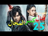 الحلقة 25 من مسلسل ( قتال كسر المجال | Fights Break Sphere ) مترجمة