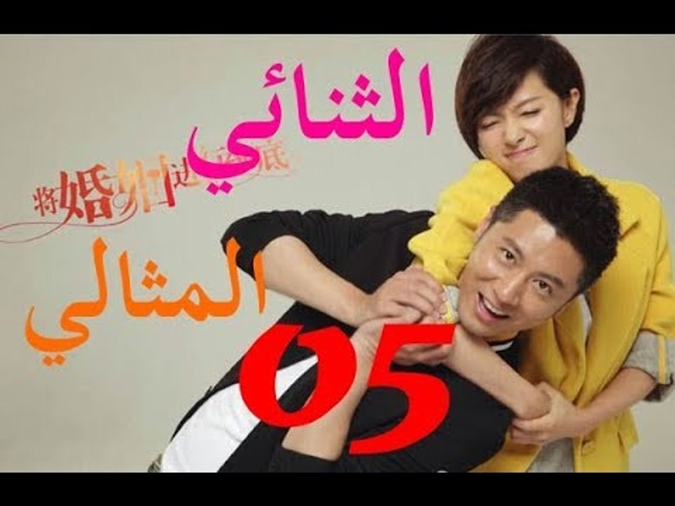 الحلقة 5 من مسلسل الصيني ( الثنائي المثالي | The Perfect Couple ) مترجمة