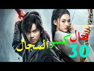 الحلقة 30 من مسلسل ( قتال كسر المجال | Fights Break Sphere ) مترجمة
