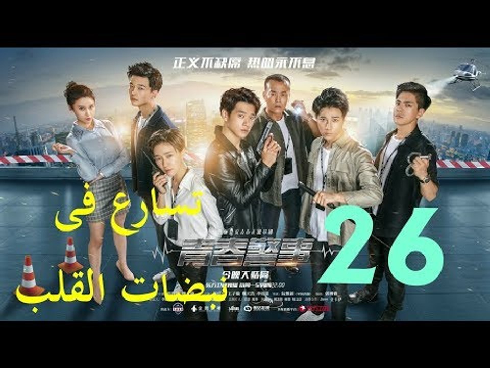 الحلقة 26 من مسلسل ( تسارع فى نبضات القلب | Caught in The Heartbeat ) مترجمة