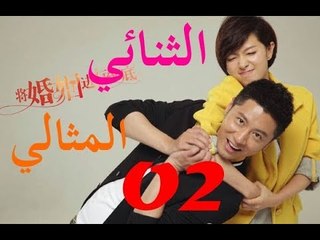 الحلقة 2 من مسلسل الصيني ( الثنائي المثالي | The Perfect Couple ) مترجمة