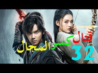 الحلقة 32 من مسلسل ( قتال كسر المجال | Fights Break Sphere ) مترجمة