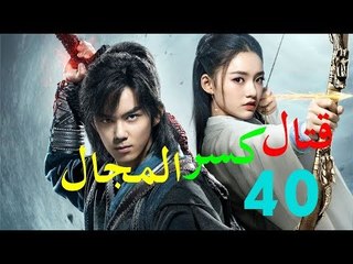الحلقة 40 من مسلسل ( قتال كسر المجال | Fights Break Sphere ) مترجمة