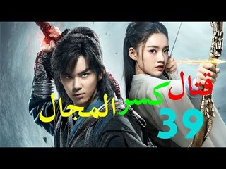 الحلقة 39 من مسلسل ( قتال كسر المجال | Fights Break Sphere ) مترجمة