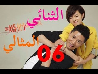 الحلقة 6 من مسلسل الصيني ( الثنائي المثالي | The Perfect Couple ) مترجمة