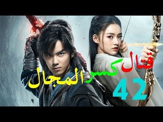 الحلقة 42 من مسلسل ( قتال كسر المجال | Fights Break Sphere ) مترجمة