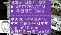 NPB중계보기 ぞ MLB라이브중계 ㎜  ☎  AST7788.COM ▶ 추천코드 5046◀  카톡GAA56 ◀  총판 모집중 ☎☎ ㎜ 검증놀이터 ㎜ MLB라이브스코어 ㎜ npb실시간배팅 ㎜ 검증사이트 ぞ NPB중계보기