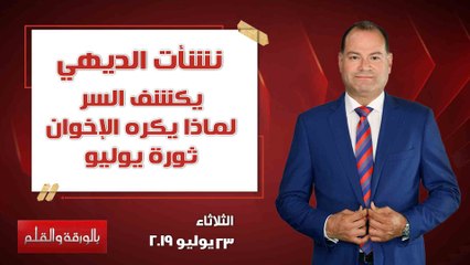بالورقة والقلم | الديهي يكشف السر .. لماذا يكره الإخوان ثورة يوليو.. حلقة كاملة