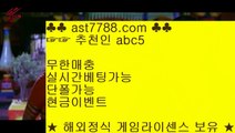 안전한 스포츠배팅♞승무패 언오버 ast7788.com 추천인 abc5♞안전한 스포츠배팅