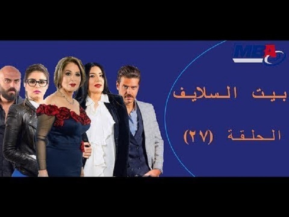 Episode 27  -  Bait EL Salaif Series / مسلسل بي...