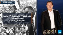 رأي عام | بعد مرور 67 علي ثورة 23 يوليو كيف تغير شكل الحياة في مصر؟