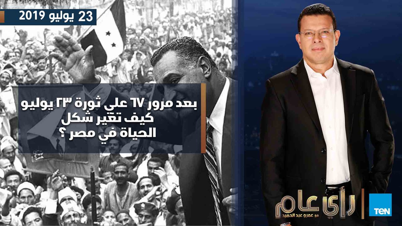 رأي عام | بعد مرور 67 علي ثورة 23 يوليو كيف تغي...