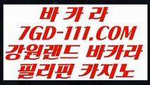 【 한국카지노 】【충전 】 【 7GD-111.COM 】정킷방카지노 실시간라이브카지노 먹튀없는곳 실배팅【충전 】【 한국카지노 】