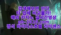 pb-2020.com #리니지m 2순위 : #롤점검 pb-222.com #실시간카지노,#먹튀검증업체,#모바일바카라 #먹튀보증, #마닐라카지노,#믿을수있는사이트 