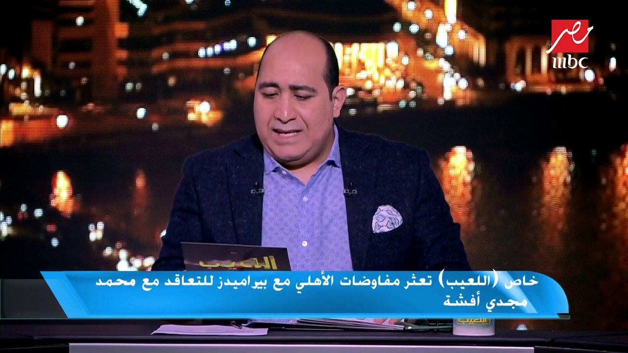 خاص اللعيب : متولي أهلاوي وتأخر الإعلان بسبب جمال وحمودي