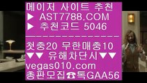 해외토토 사이트 추천⏮스포츠토토 안전한 곳 ㅳ  ☎  AST7788.COM ▶ 추천코드 5046◀  카톡GAA56 ◀  총판 모집중 ☎☎ ㅳ 배구경기 ㅳ 먹튀안하는 사이트 ㅳ 안전한 실시간공원 ㅳ 블랙잭하는법⏮해외토토 사이트 추천