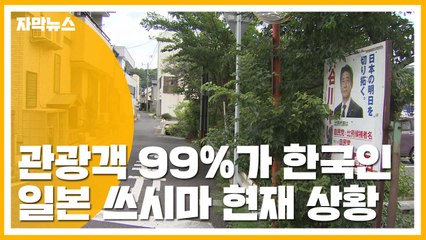 [자막뉴스] "매출 반 토막"...韓 관광객 사라지는 쓰시마 현지 상황 / YTN