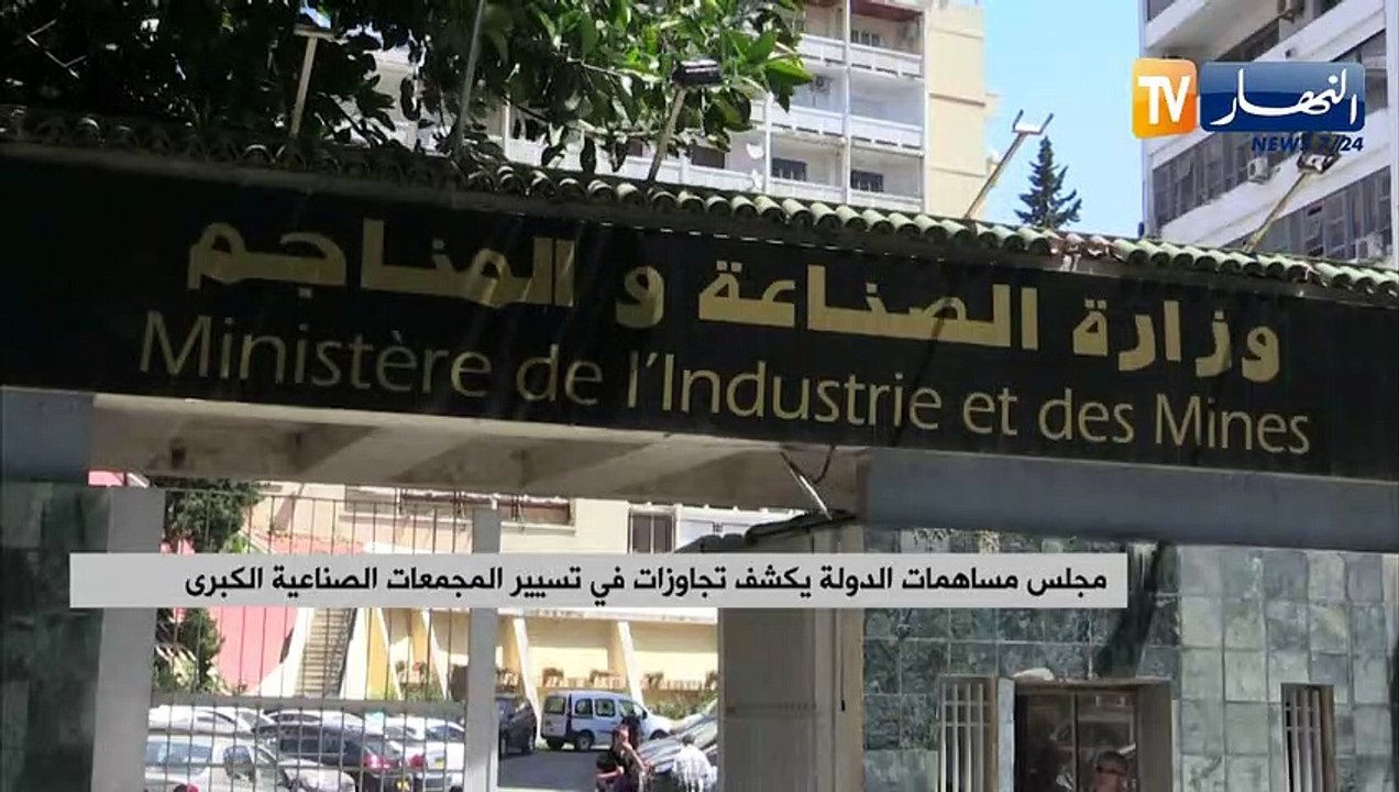 مجلس مساهمات الدولة يكشف تجاوزات في تسيير المجمعات الصناعية الكبرى