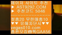 스포츠토토사이트추천 に 해외검증안전사이트 ㅰ  ☎  AST9292.COM ▶ 추천코드 5046◀  카톡GAA56 ◀  총판 모집중 ☎☎ ㅰ 온라인프로토 ㅰ 실시간배팅 ㅰ 정현경기방송 ㅰ 실시간단폴 に 스포츠토토사이트추천