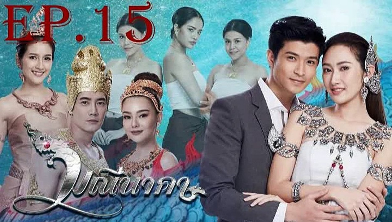 มณีนาคา  EP.15 ย้อนหลัง วันที่ 25 กรกฏาคม 2562