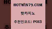 hotwin79점컴 추천인 코드 poi3 보드게임카페오즈 마닐라솔레어카지노후기 블랙잭사이트 핫카지노 핫카지노 바카라무료쿠폰 개츠비카지노쿠폰 사다리사이트 구글카지노cpc광고대행 퍼스트카지노 식보hotwin79닷컴 포커족보 슈퍼카지노먹튀 필리핀후기